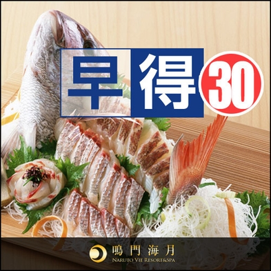 【さき楽３０】≪当館人気No．１会席≫３０日前までの予約で特典付！料理長特選★渦潮会席☆お部屋食